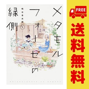 Preview of 中古 メタモルフォーゼの縁側 1～5巻 までの全巻セット 単行本コミックス ワイド版 鶴谷香央理