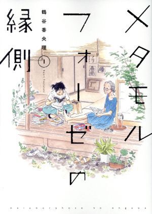 Preview of 中古 メタモルフォーゼの縁側 1巻 漫画 単行本コミックス ワイド版 鶴谷香央理 ＫＡＤＯＫＡＷＡ（角川）