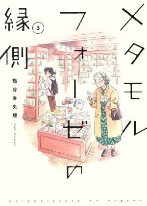Preview of 中古 メタモルフォーゼの縁側 3巻 漫画 単行本コミックス ワイド版 鶴谷香央理 ＫＡＤＯＫＡＷＡ（角川）
