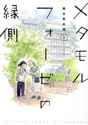 Preview of 中古 メタモルフォーゼの縁側 2巻 漫画 単行本コミックス ワイド版 鶴谷香央理 ＫＡＤＯＫＡＷＡ（角川）