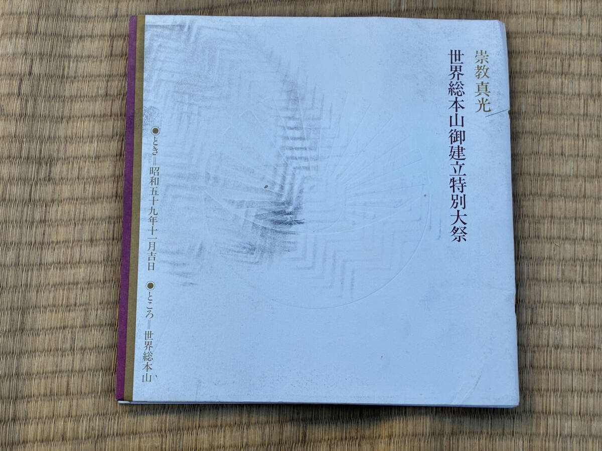 崇教真光