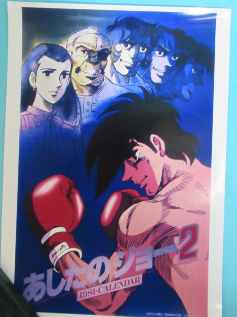 あしたのジョー ポスター