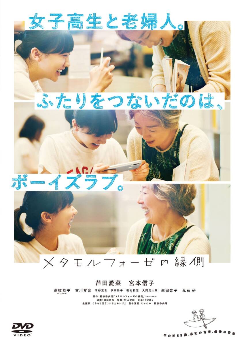 Preview of 【中古】「メタモルフォーゼの縁側」通常版（DVD 1枚組）