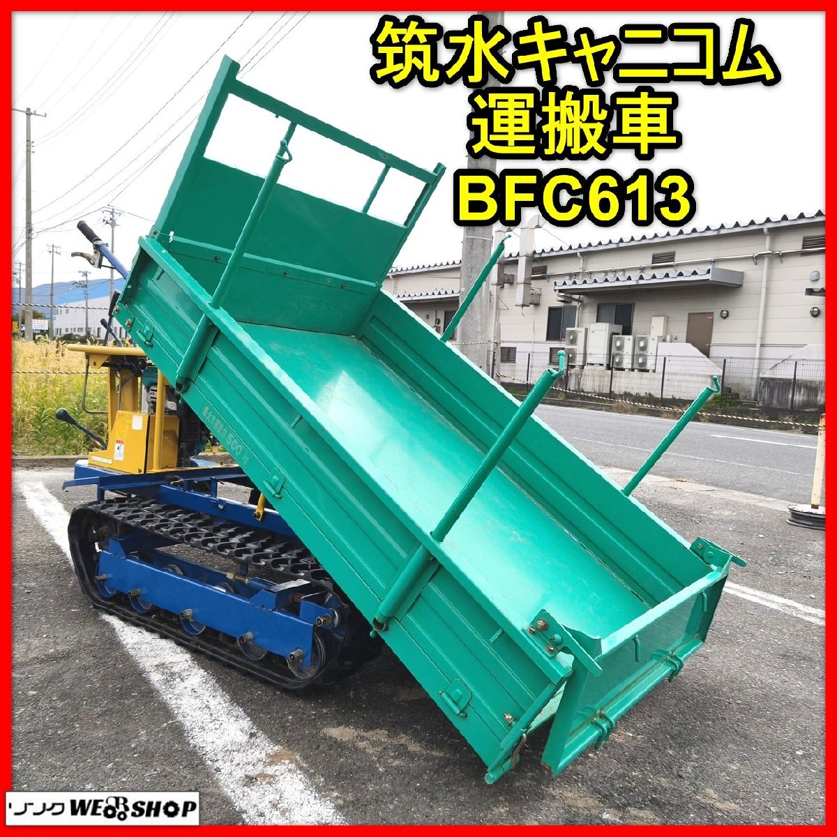 クローラー運搬車 中古