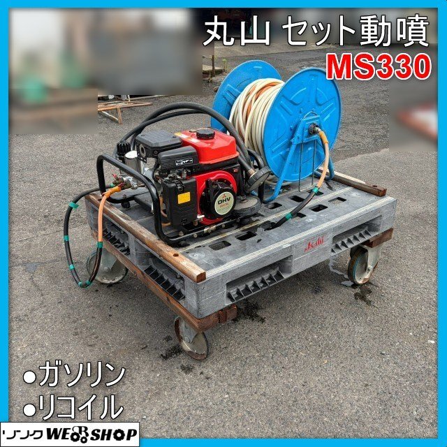 セット動噴 丸山