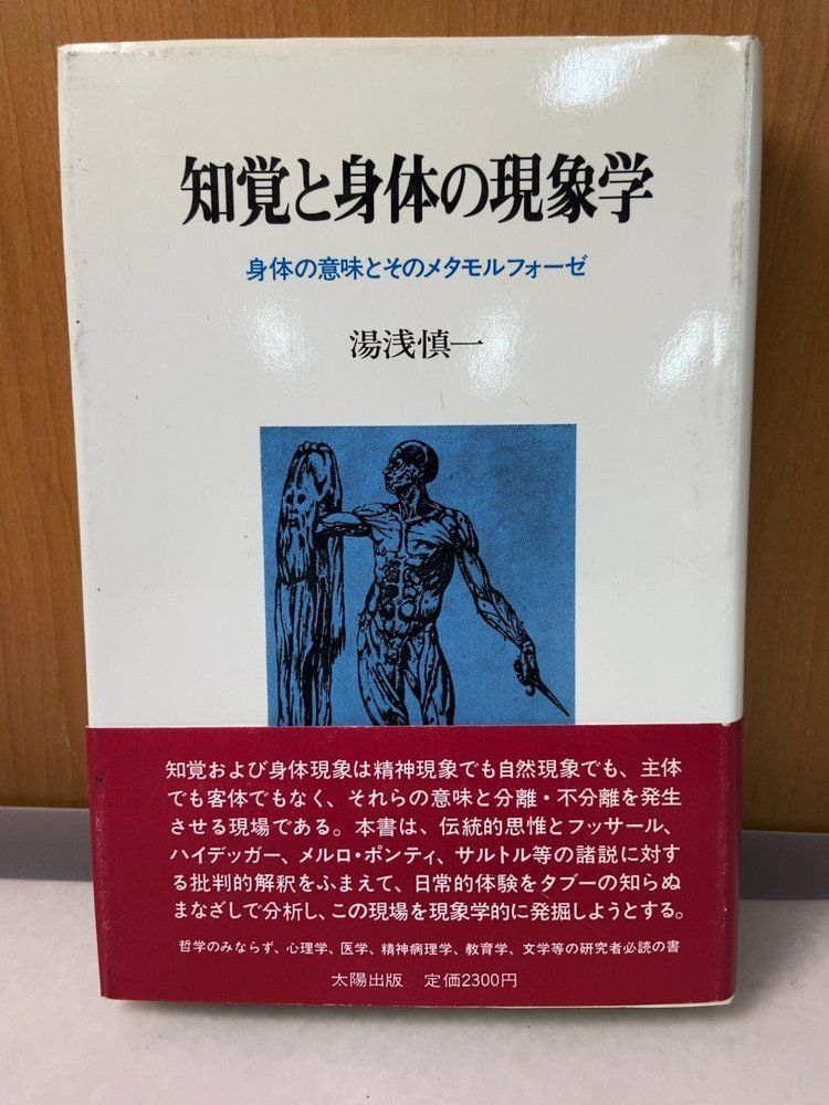 Preview of Phenomenology of Perception and the Body: The Meaning of the Body and Its Metamorphosis, by Shinichi Yuasa, Taiyo Publishing.
