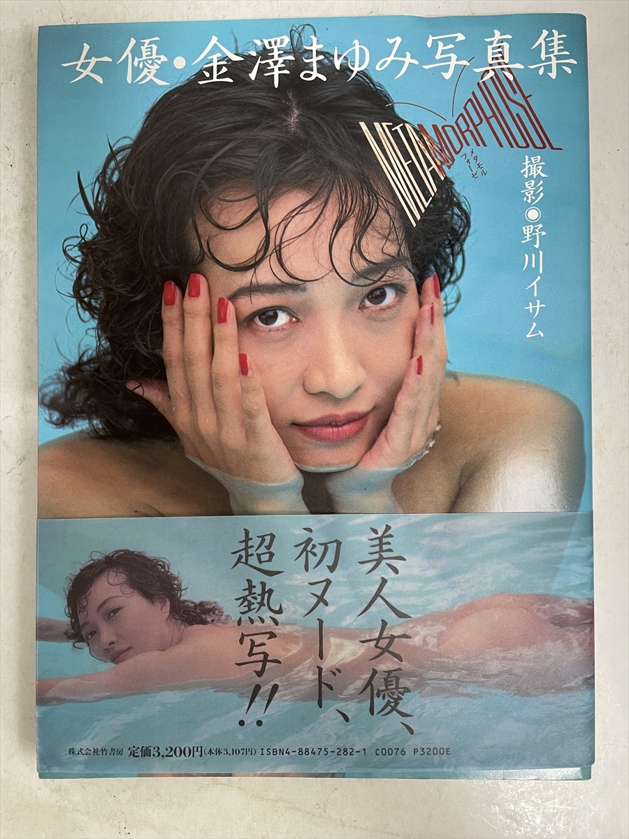 Preview of 女優・金澤まゆみ写真集『メタモルフォーゼ』 1994年3月（平成6年） 初版 帯付き 写真集 ★Ｗ74a2610