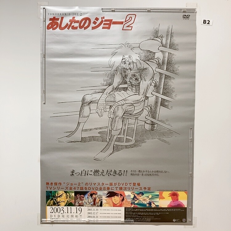 ☆レア物☆あしたのジョー☆CD/DVD告知ポスター☆2枚セット☆非売品☆ あしたのジョー ポスター