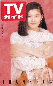 石田ひかり