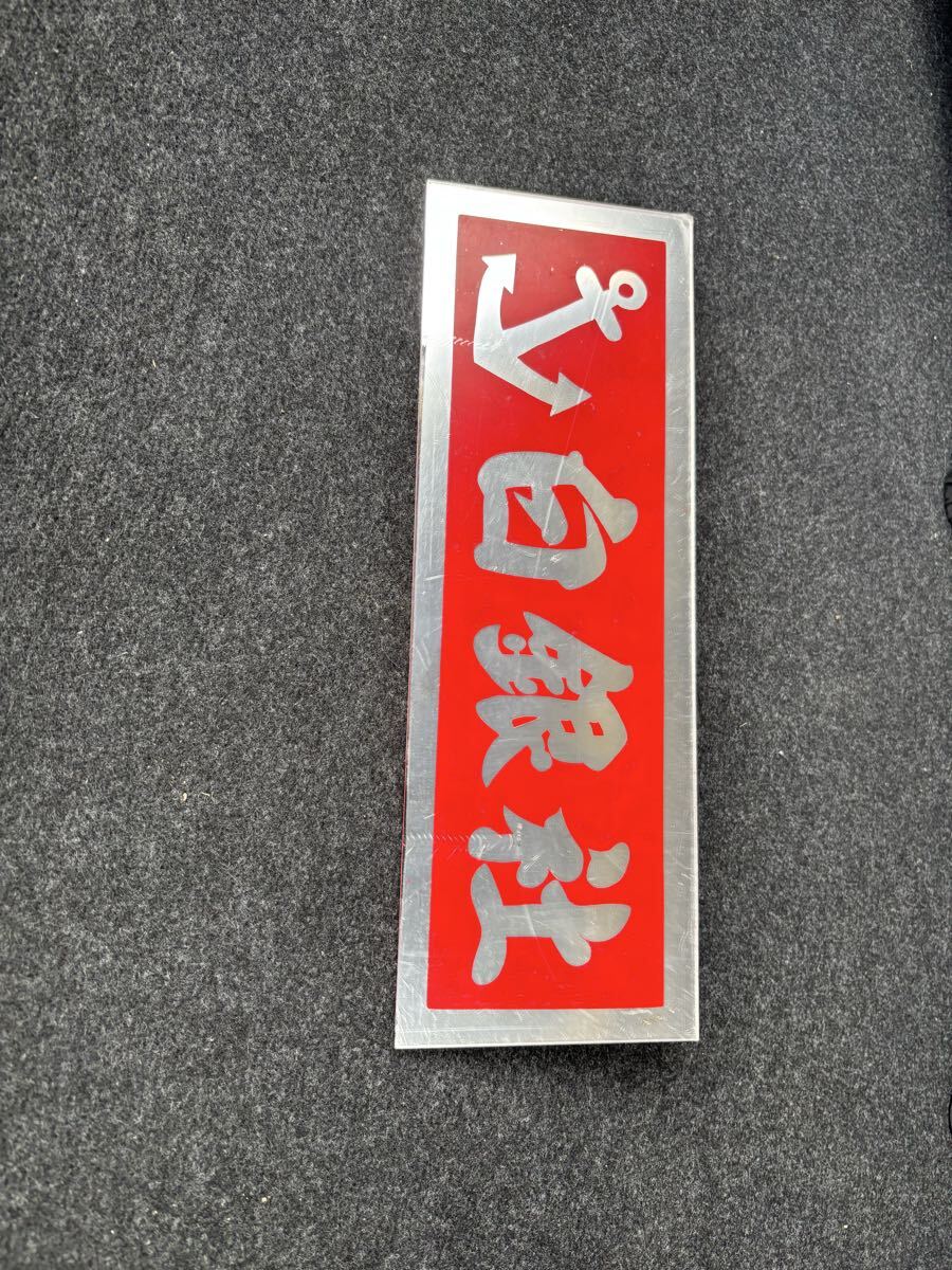 白銀社　看板 白銀社