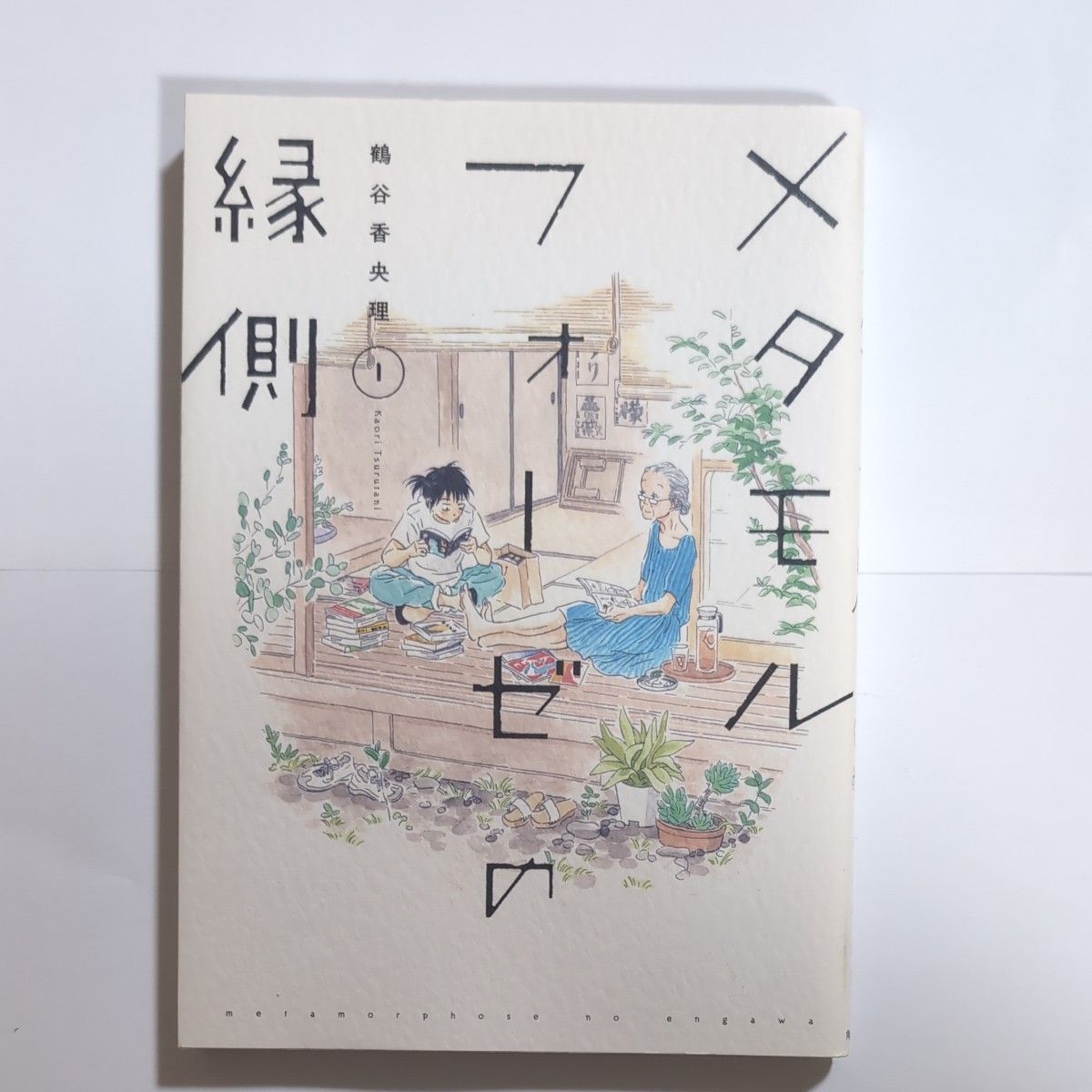 Preview of Metamorphosis on the Veranda, Volume 1, by Kaori Tsurutani