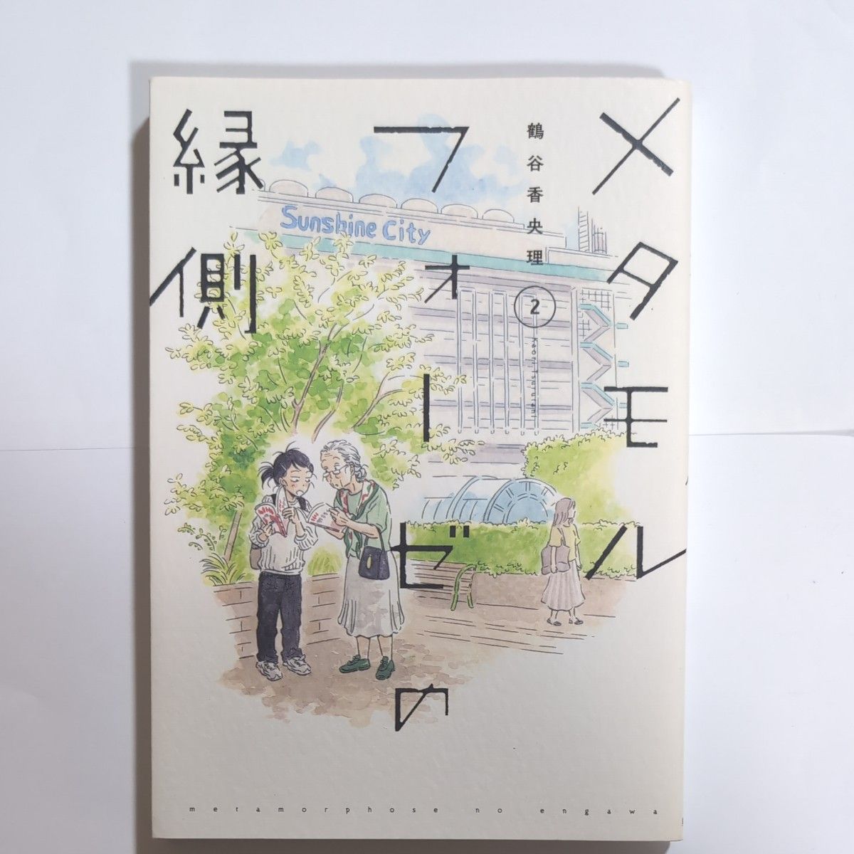 Preview of Metamorphosis on the Veranda, Volume 2, by Kaori Tsurutani