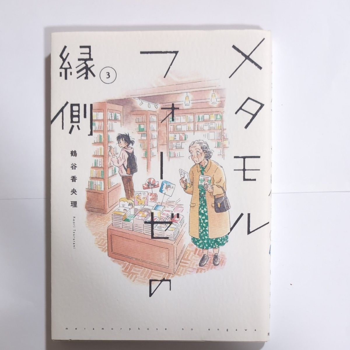 Preview of Metamorphosis on the Veranda 3 by Kaori Tsurutani