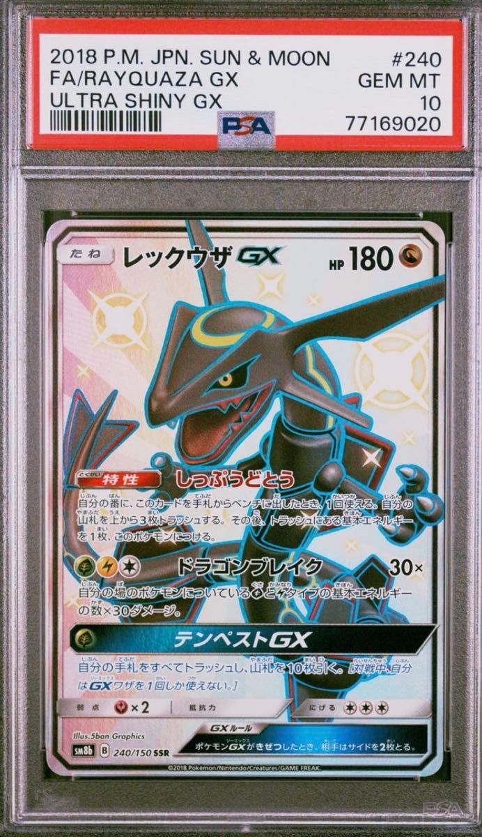 レックウザGX SSR（240/150） PSA10 ウルトラシャイニー ポケモン