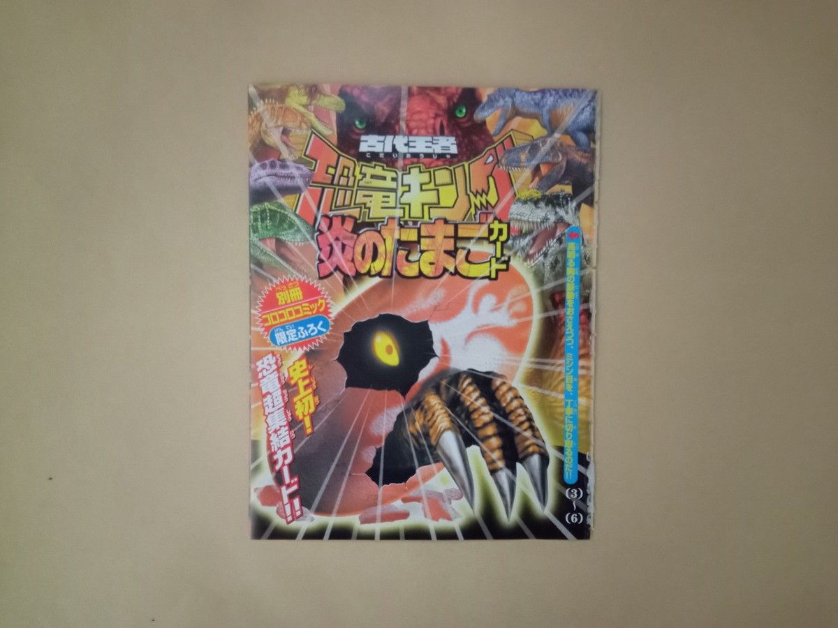 古代王者恐竜キングカード