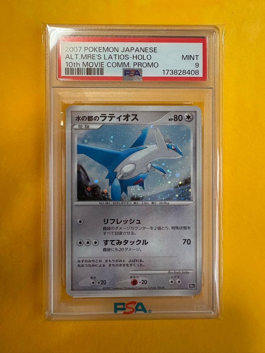 PSA10 2連番 水の都のラティオス ラティアス 10周年記念 プロモ | Shop