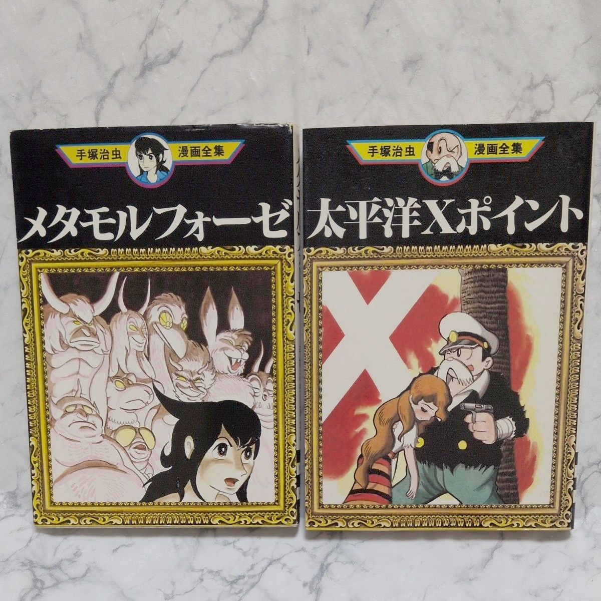 Preview of 手塚治虫漫画全集 メタモルフォーゼ／ 太平洋Xポイント 【初版本】2冊セット