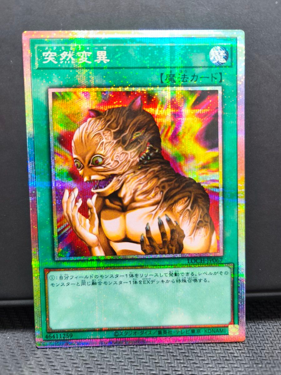Preview of 遊戯王 突然変異 メタモルフォーゼ LOCH-JP067 プリズマティックシークレットレア