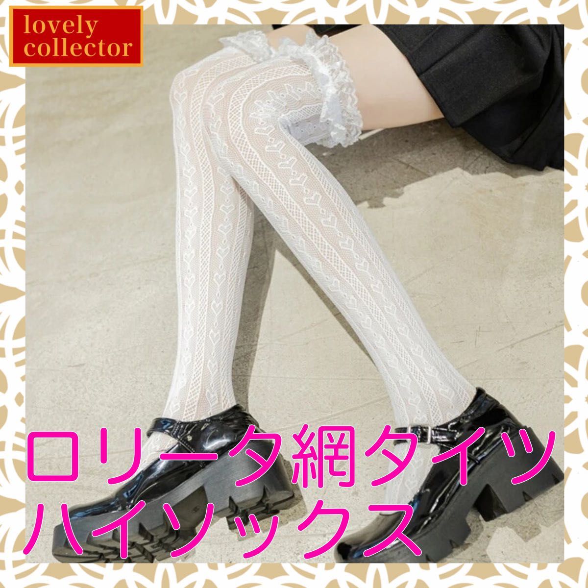 Preview of ロリータ網タイツハイソックス ホワイト 白