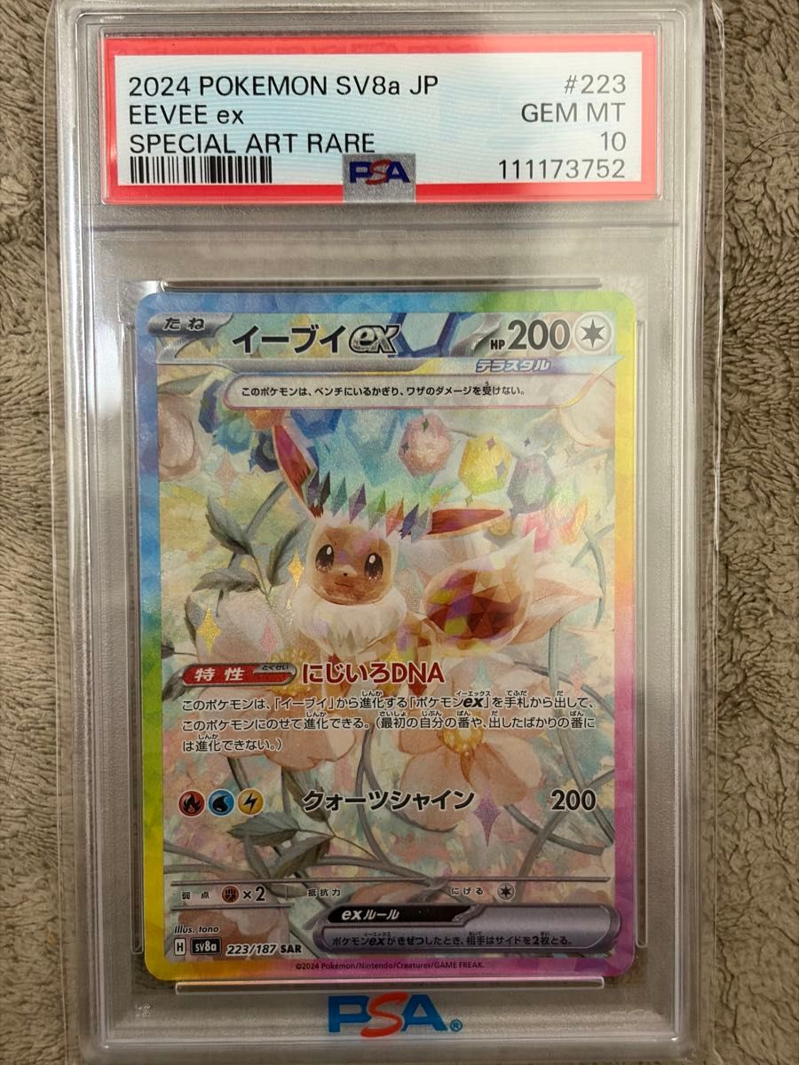 ポケモンカードゲーム イーブイex SAR PSA10 ポケモンカード テラス