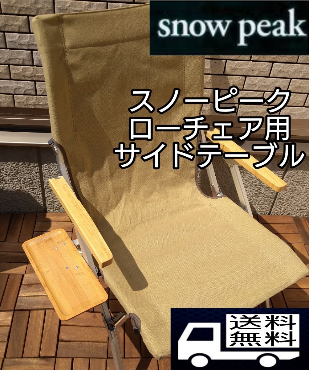 [Free Shipping] Snow Peak Low Chair 30 Side Tables Tables