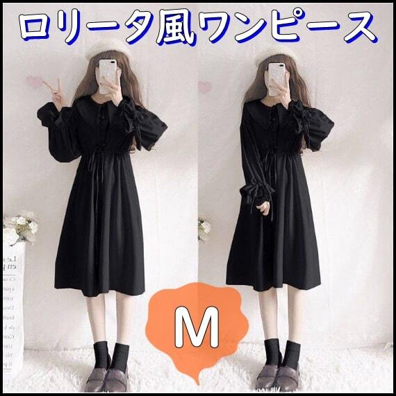 Preview of 送料無料 レディース ロリータ風ワンピース 長袖 襟付き レース袖 リボン 可愛い 膝丈 フレアワンピ ハイウエスト ブラック M