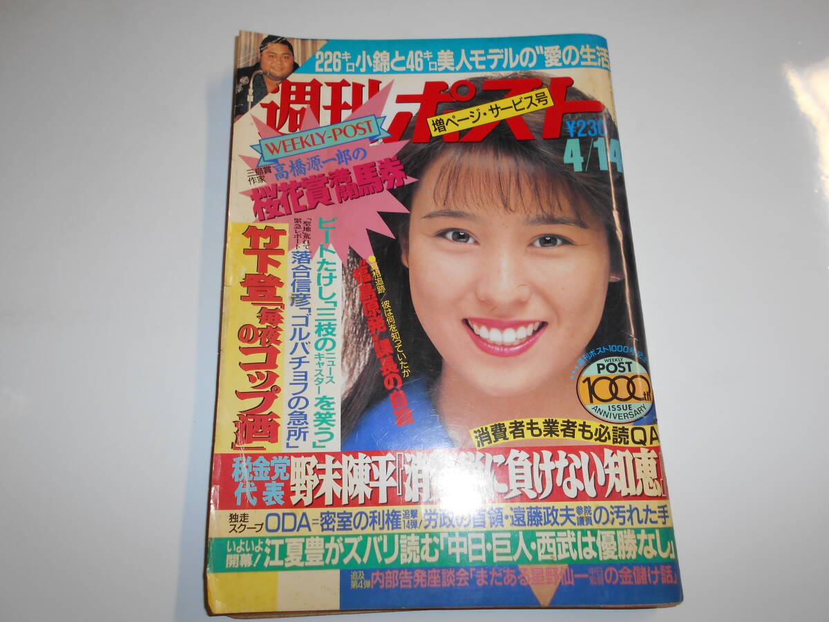 週刊ポスト 1000号記念 1989年平成元年4月 伊藤美紀 清岡純子 清岡 純子