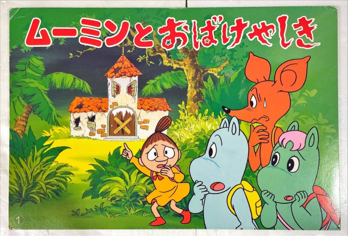 ムーミン 紙芝居
