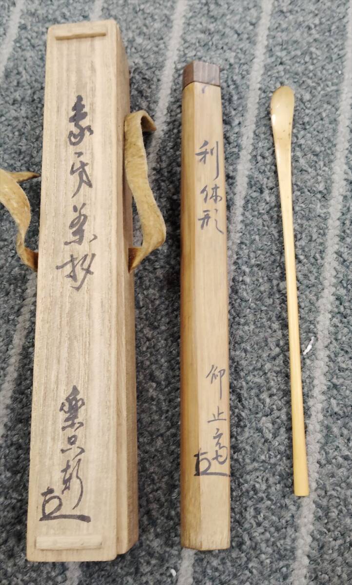 【希少・レア】茶の湯松尾流 松尾宗倫 茶道具松尾流