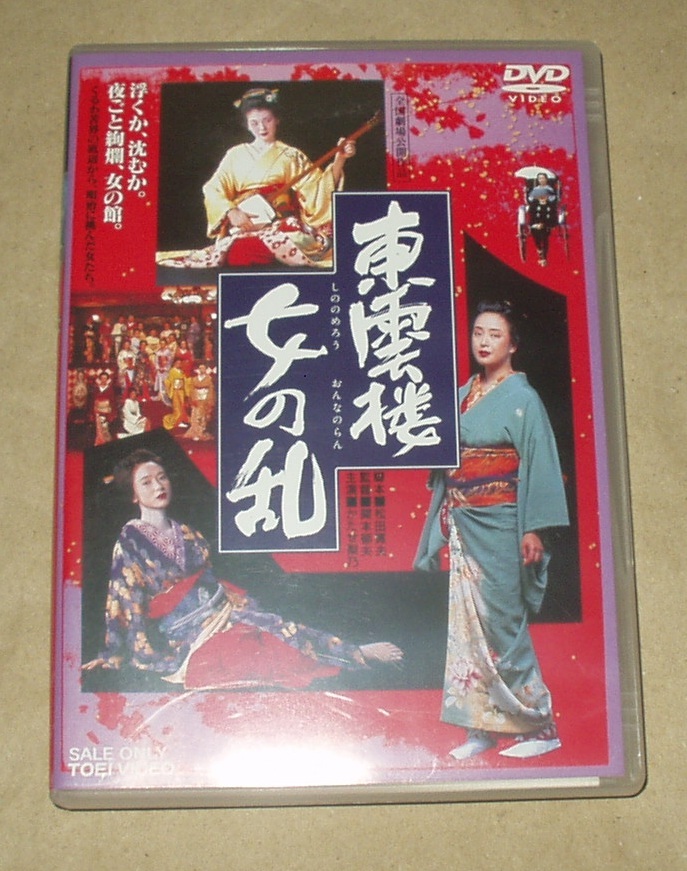 東雲楼・女の乱