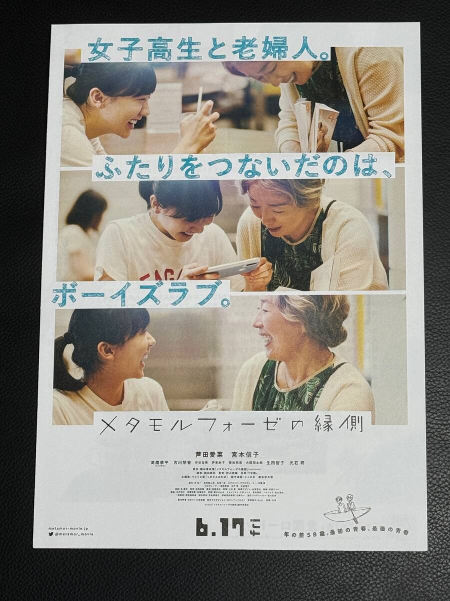 Preview of 映画チラシ『メタモルフォーゼの縁側』芦田愛菜 宮本信子