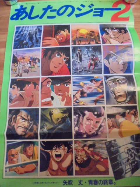 あしたのジョー ポスター