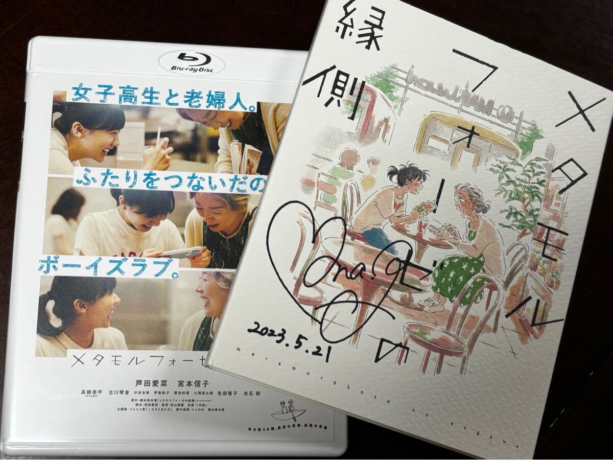 Preview of チャリティ本人提供品 芦田愛菜 直筆サイン入り『メタモルフォーゼの緑側』Blu-ray