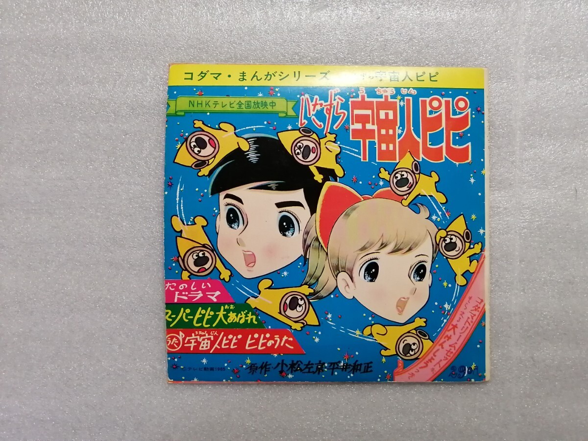 宇宙人ピピ