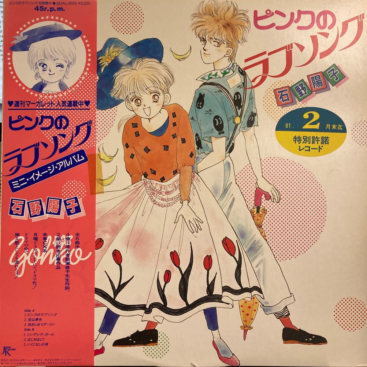石野陽子 ピンクのラブソング ミニ・イメージ・アルバム LP 美盤 ピンクのラブソング Pink No Love Song 1985年 LPレコード