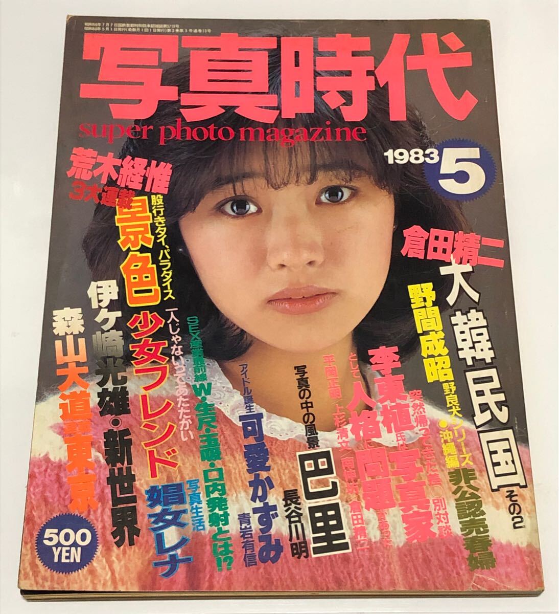 秋山舞 ☆写真時代 1986年5月号 表紙：網浜直子 荒木経惟 森山大道 菊島里子 秋山舞 沢渡小枝 三千院京子 岩月尚 佐々木教 藤田和宣 ｜本、雑誌