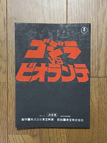 ゴジラ台本