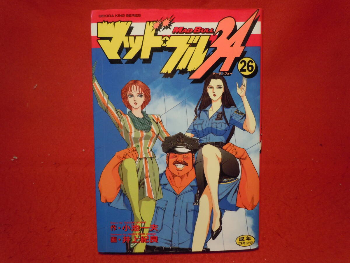 マッド★ブル34　21〜27巻【7冊セット】 マッドブル34 マッド☆ブル34 21 (マンガの金字塔) | 井上 紀良, 小池 一夫