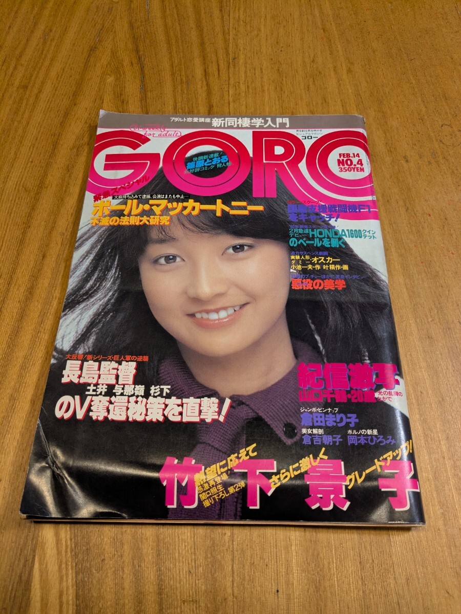 竹下景子 goro