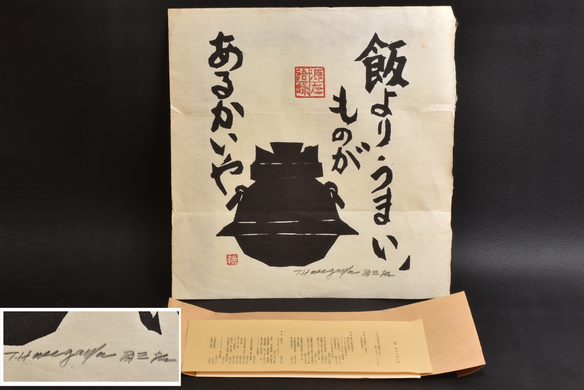 長谷川富三郎