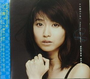 ただ愛のために-Aimez-moi Pour Amour : 小川範子 | HMV&BOOKS