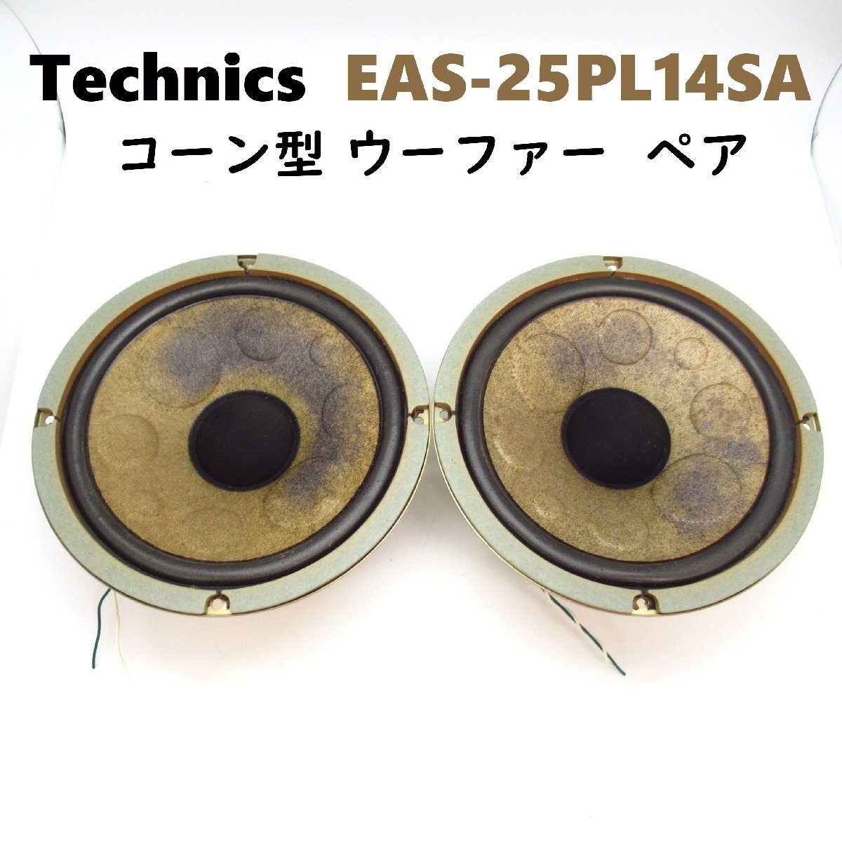 東京 引き取り限定 Technics EAS-50HM15NA ジュラルミンホーン