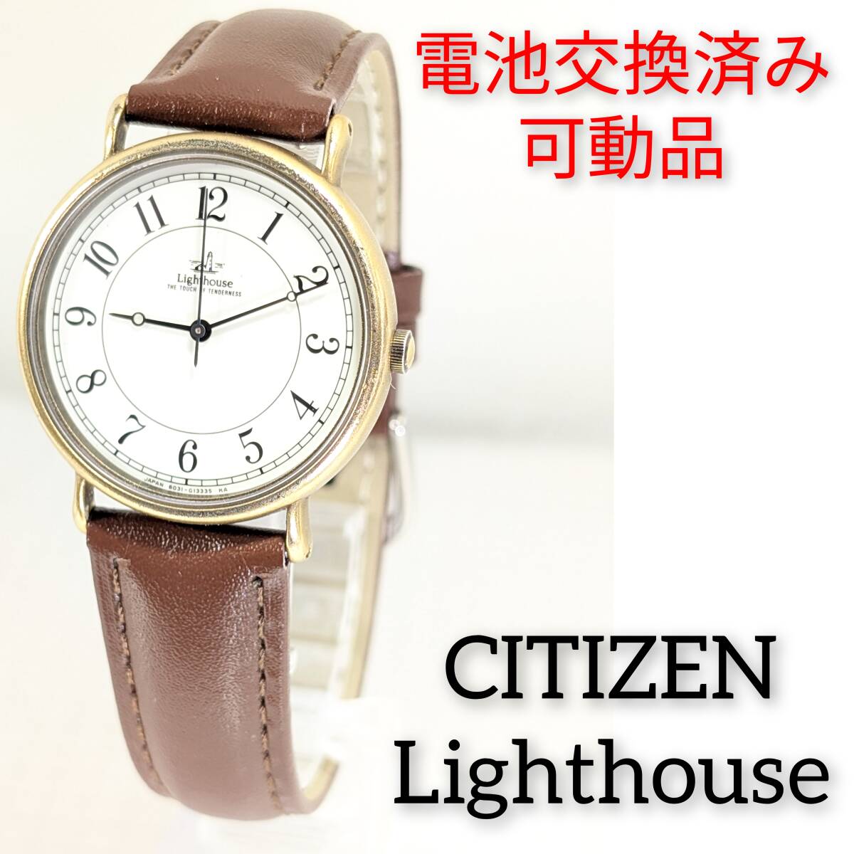 未使用　メンズ　腕時計　シチズン　Lighthouse スモセコ　新品電池ベルト CITIZEN ライトハウス スモセコ メンズ 電池ベルト交換済み可動