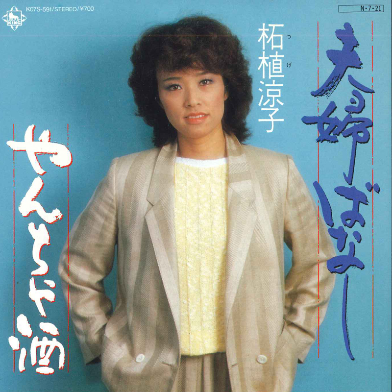 R197 　柘植章子 　　①さよなら　（１枚） R197 柘植章子 ①さよなら （1枚）