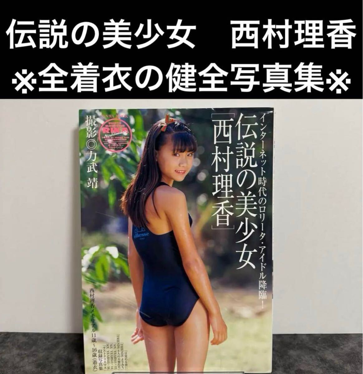  西村理香ぬーど 西村理香写真集