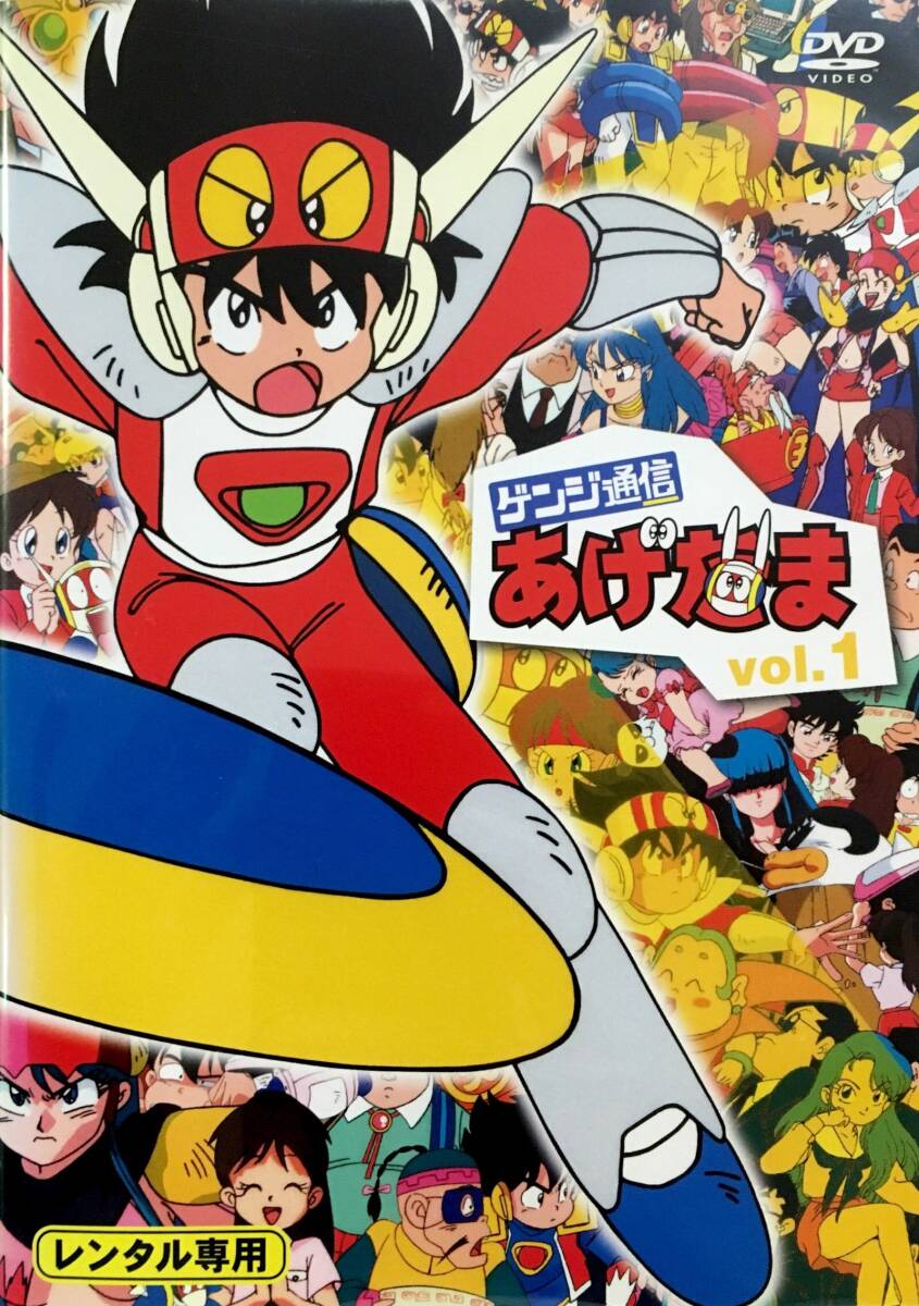 ゲンジ通信あげだま