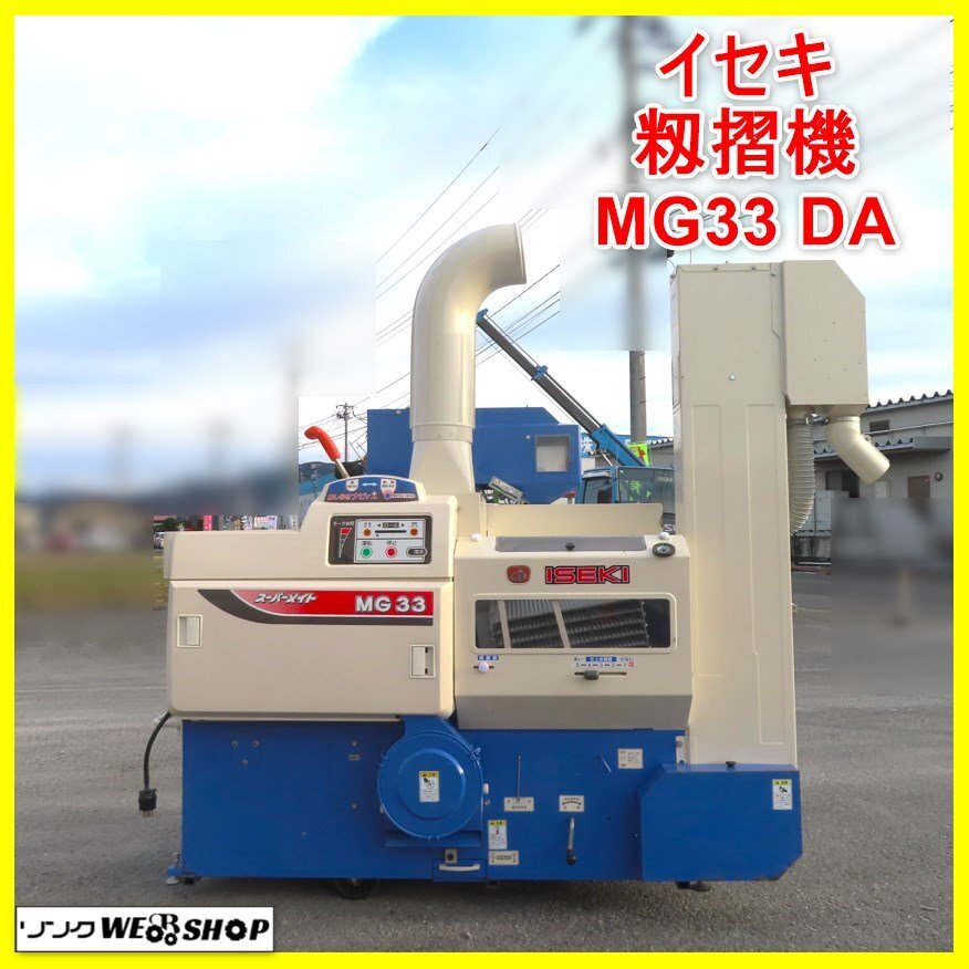 農機具 イセキ スーパーメイトMPC353-DA籾摺り機 千葉 【公式通販】