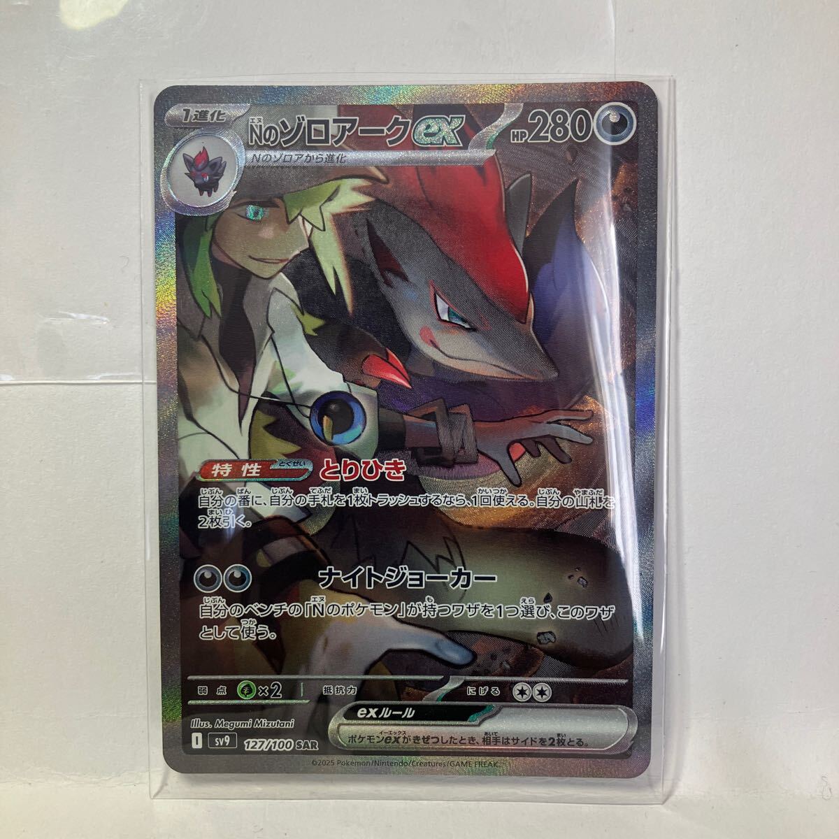ポケモンカードゲーム バトルパートナーズ SV9 Nのゾロアークex SAR