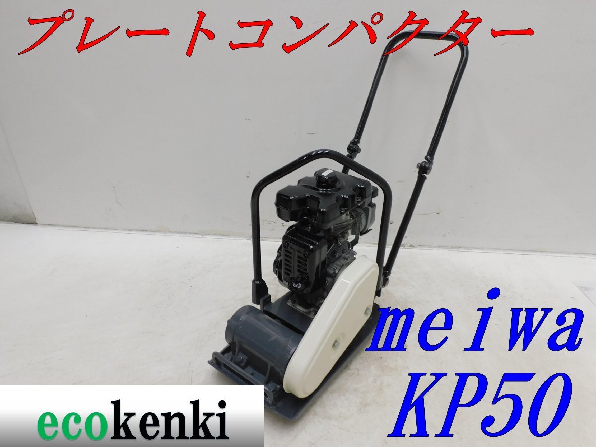 プレートコンパクター中古