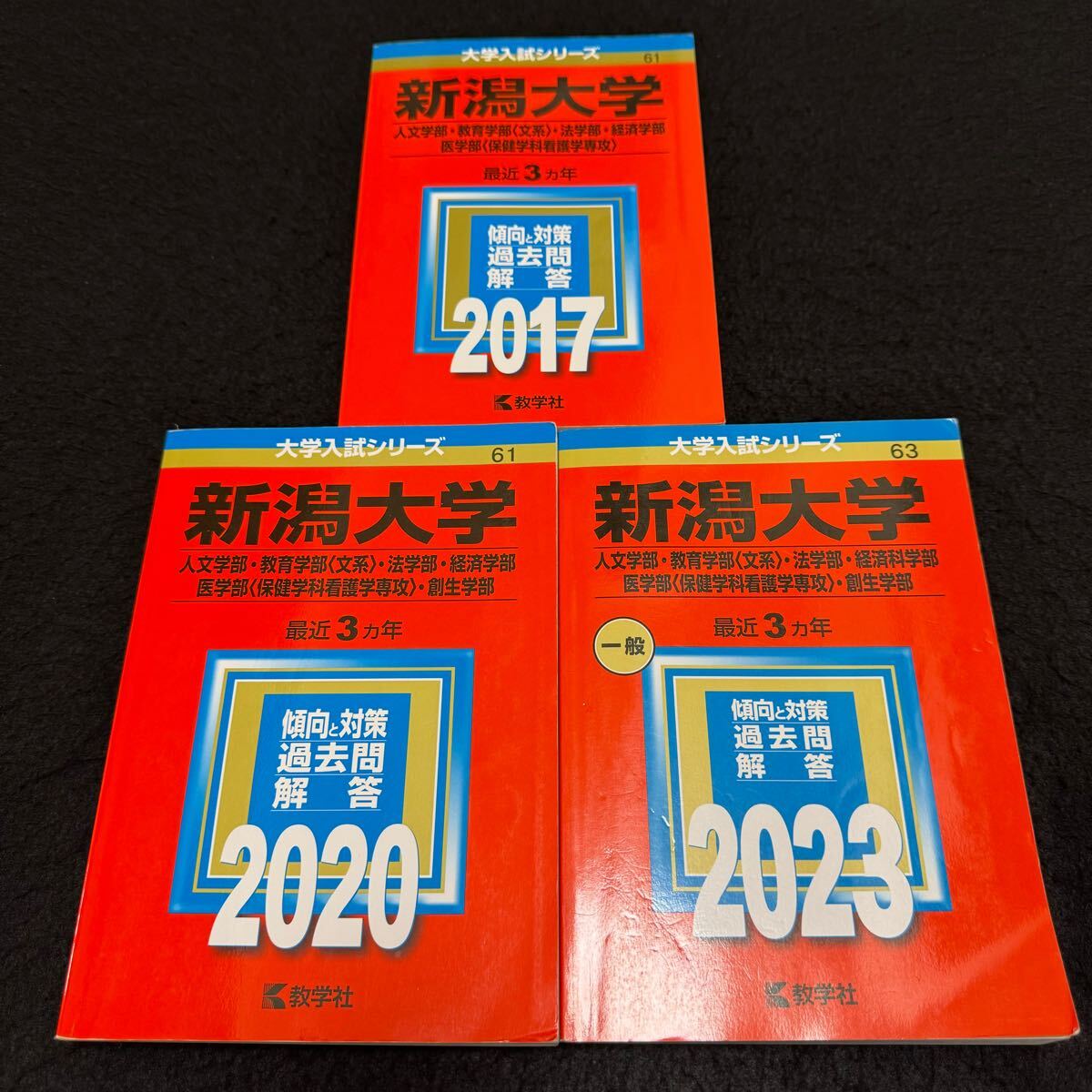赤本　新潟大学　人文学部　教育学部　医学部　1990年～2024年 33年分 翌日発送】 赤本 新潟大学 人文学部 教育学部 医学部 1990年～2024年